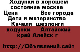 Ходунки в хорошем состояние москва › Цена ­ 2 500 - Все города Дети и материнство » Качели, шезлонги, ходунки   . Алтайский край,Алейск г.